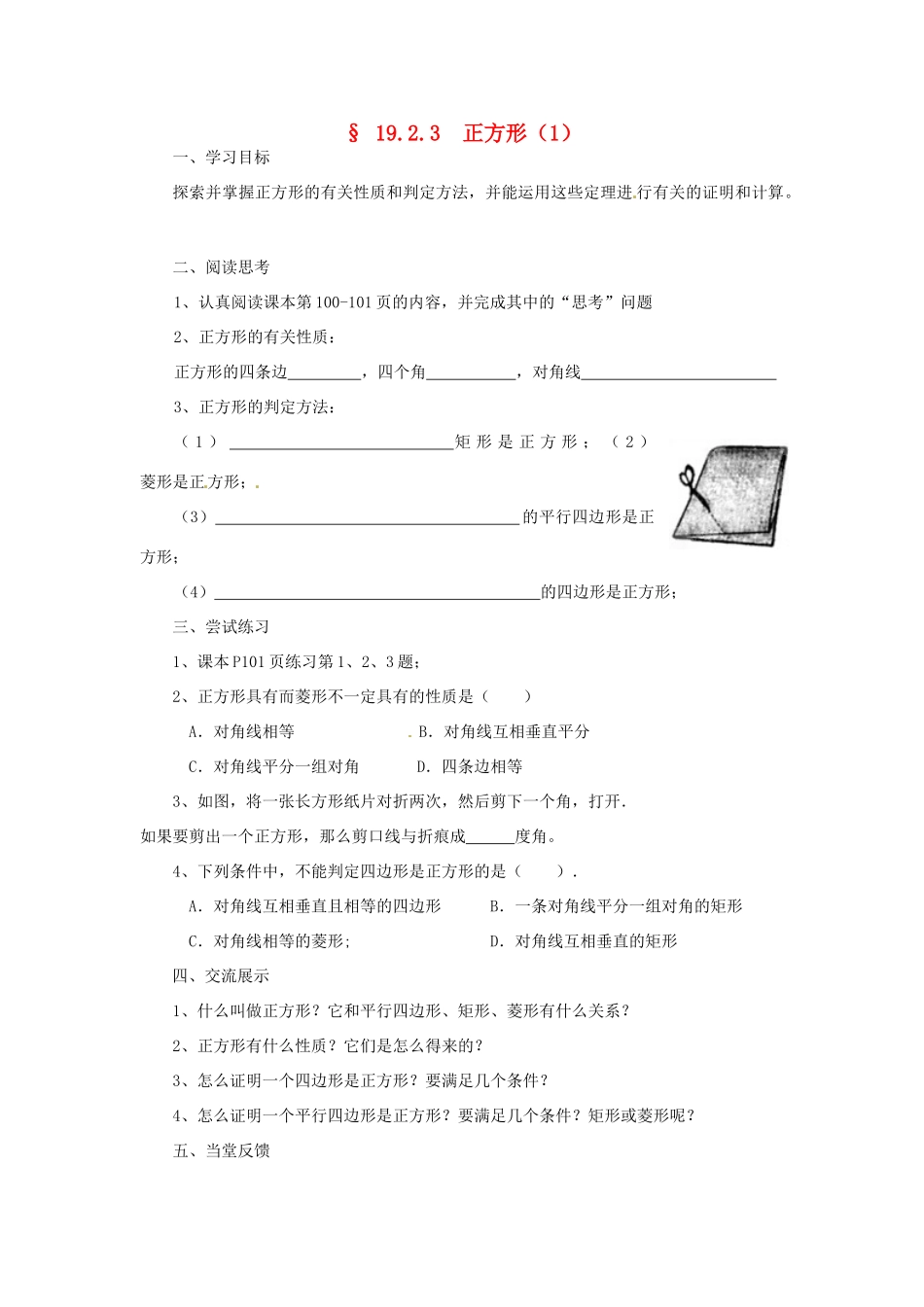 福建省建瓯市徐墩中学八年级数学下册《1923正方形》学案 人教新课标版_第1页