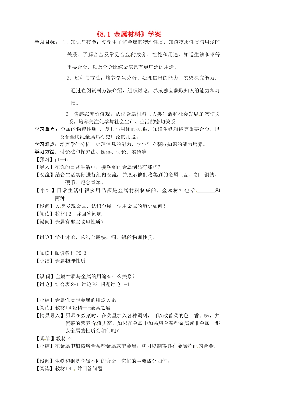 江苏省东台市唐洋镇中学九年级化学下册《8.1 金属材料》学案（无答案） 新人教版_第1页