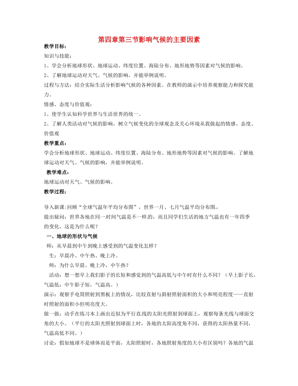 河北省平山县外国语中学七年级地理 《影响气候的因素》教案 人教新课标版_第1页