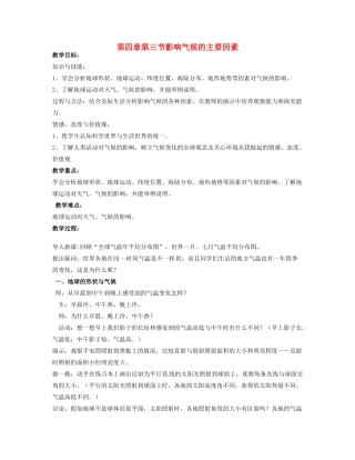 河北省平山县外国语中学七年级地理 《影响气候的因素》教案 人教新课标版