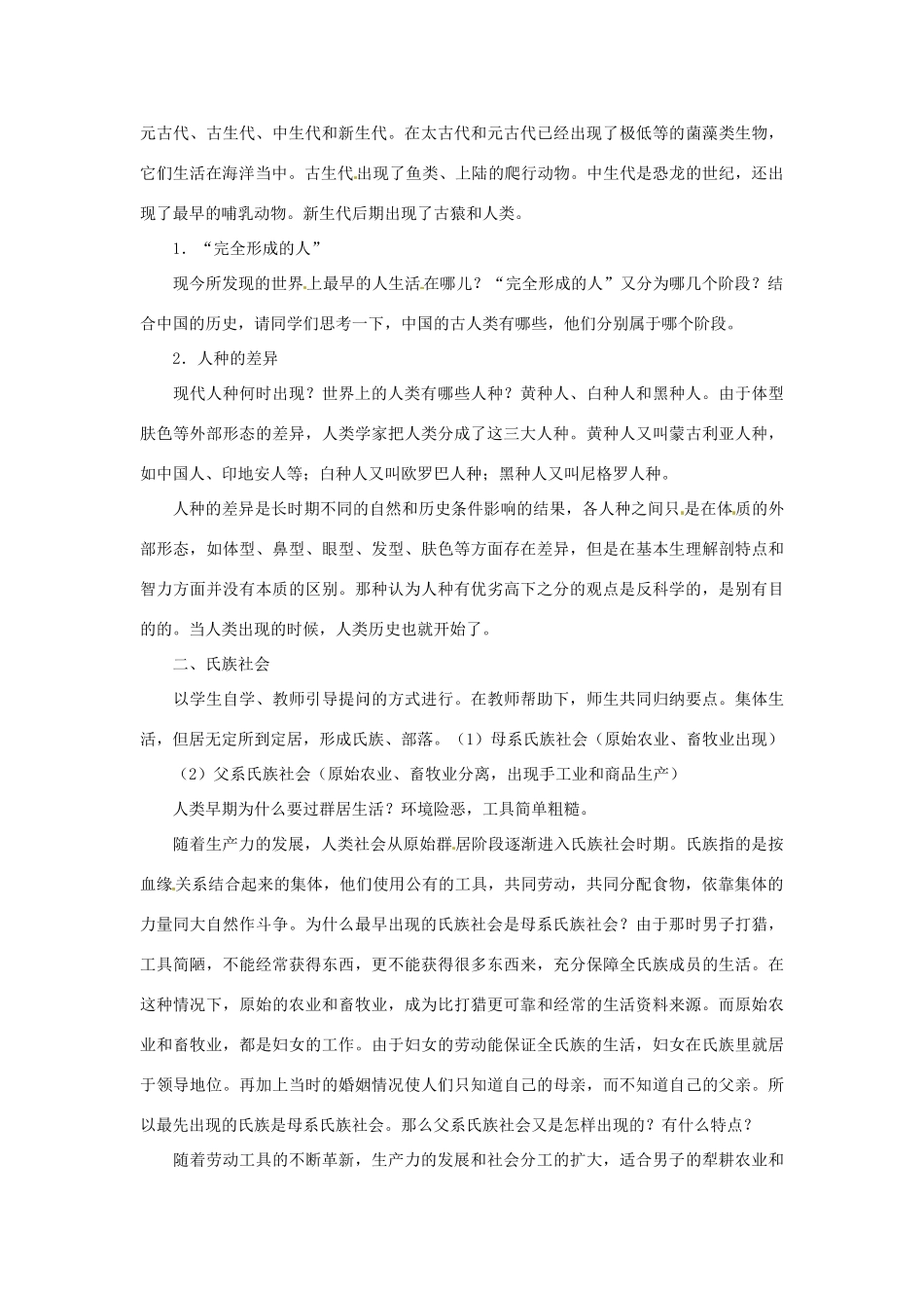 江苏省大丰市第七中学九年级历史《1课人类的形成》教案_第2页