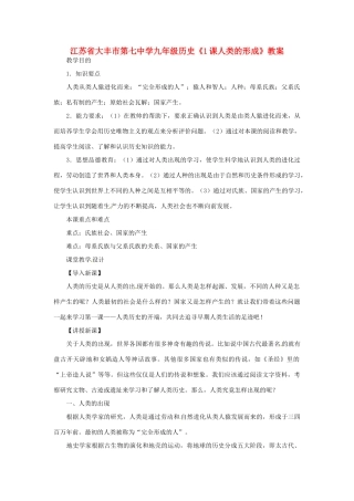 江苏省大丰市第七中学九年级历史《1课人类的形成》教案