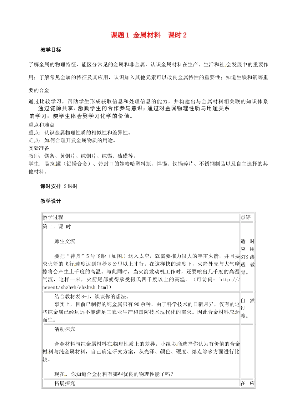 江苏省南京市溧水区东庐初级中学九年级化学下册 第八单元 课题1 金属材料教案2 （新版）新人教版_第1页
