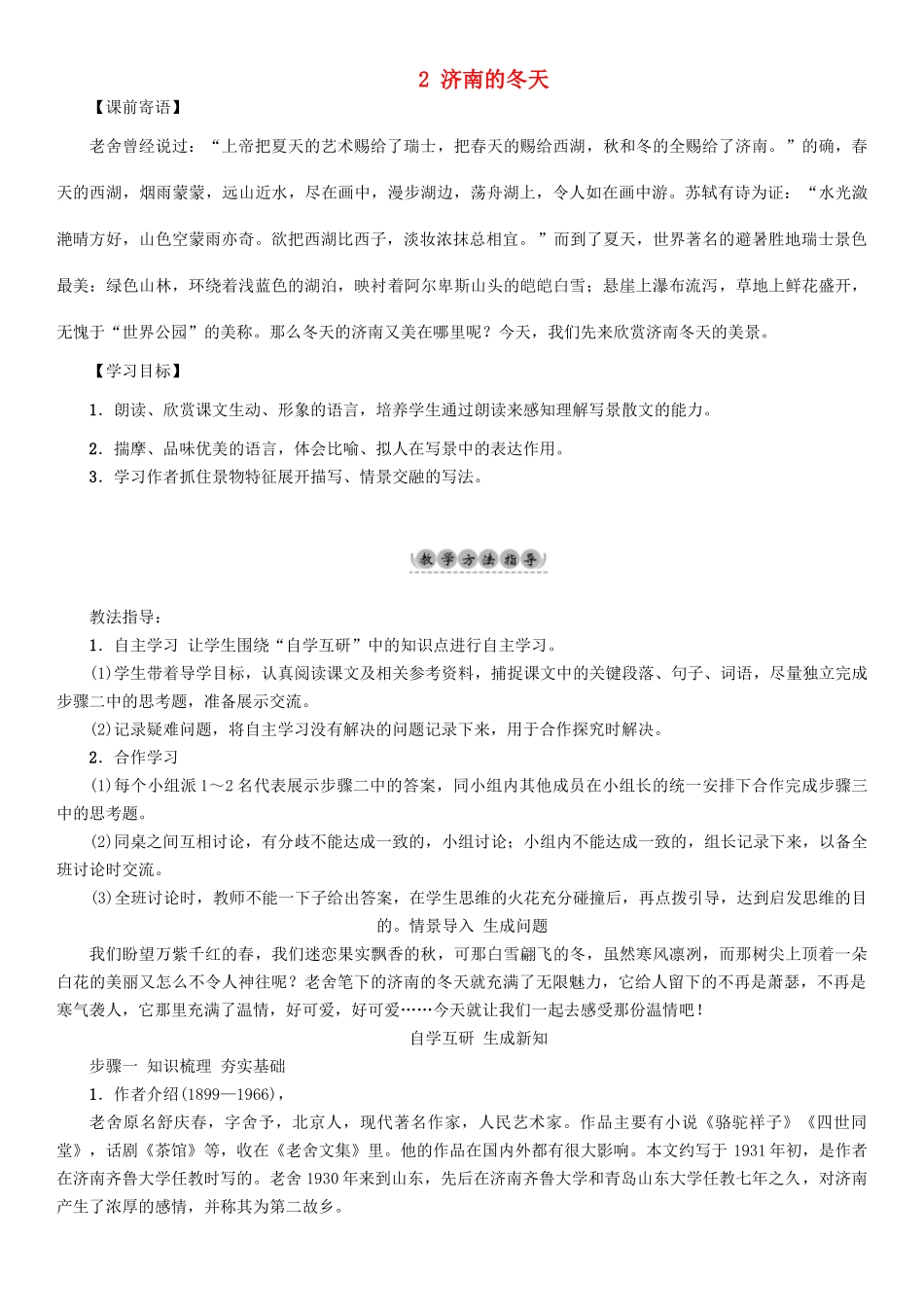 （秋季版）七年级语文下册 第1单元 2 济南的冬天教学案 语文版-语文版初中七年级下册语文教学案_第1页