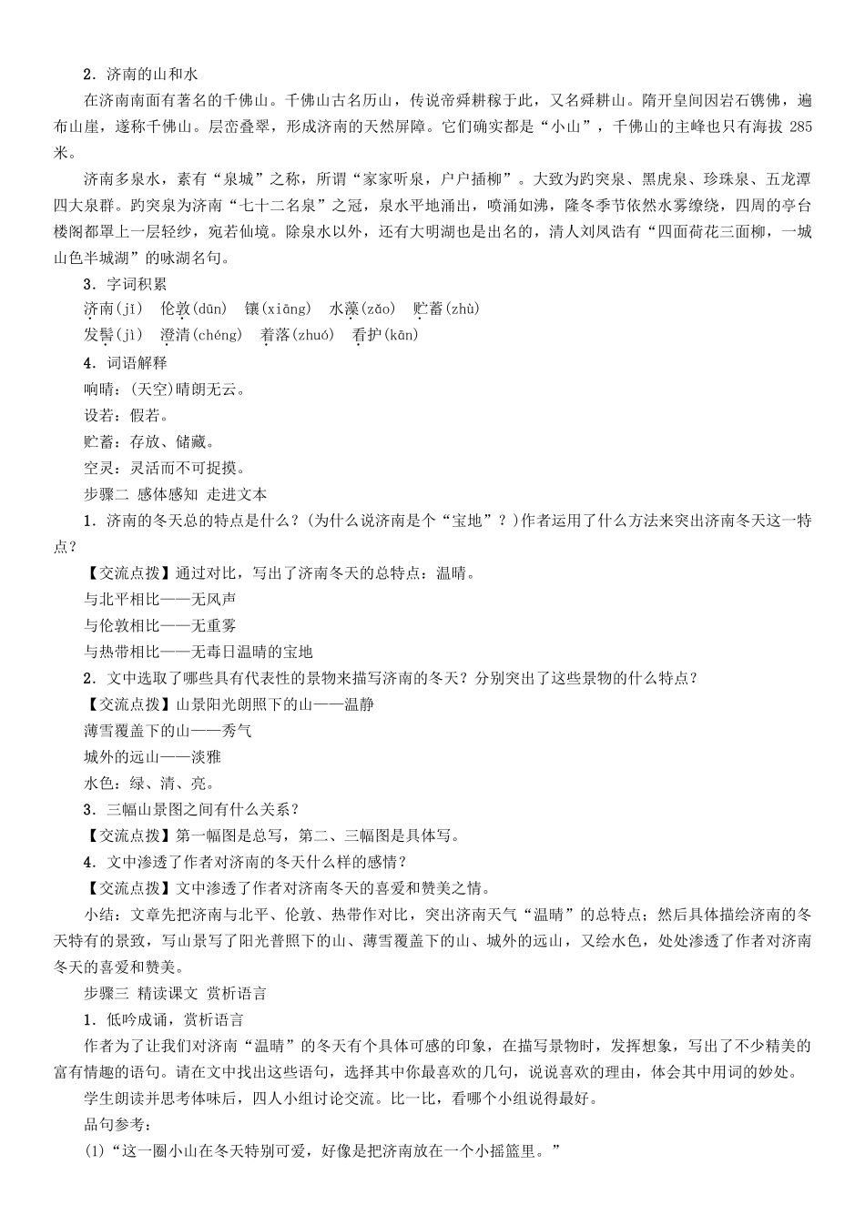 （秋季版）七年级语文下册 第1单元 2 济南的冬天教学案 语文版-语文版初中七年级下册语文教学案_第2页