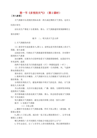 江苏省涟水县第四中学七年级地理上册 第三章 天气和气候 第一节《多变的天气》（第2课时）教案 新人教版