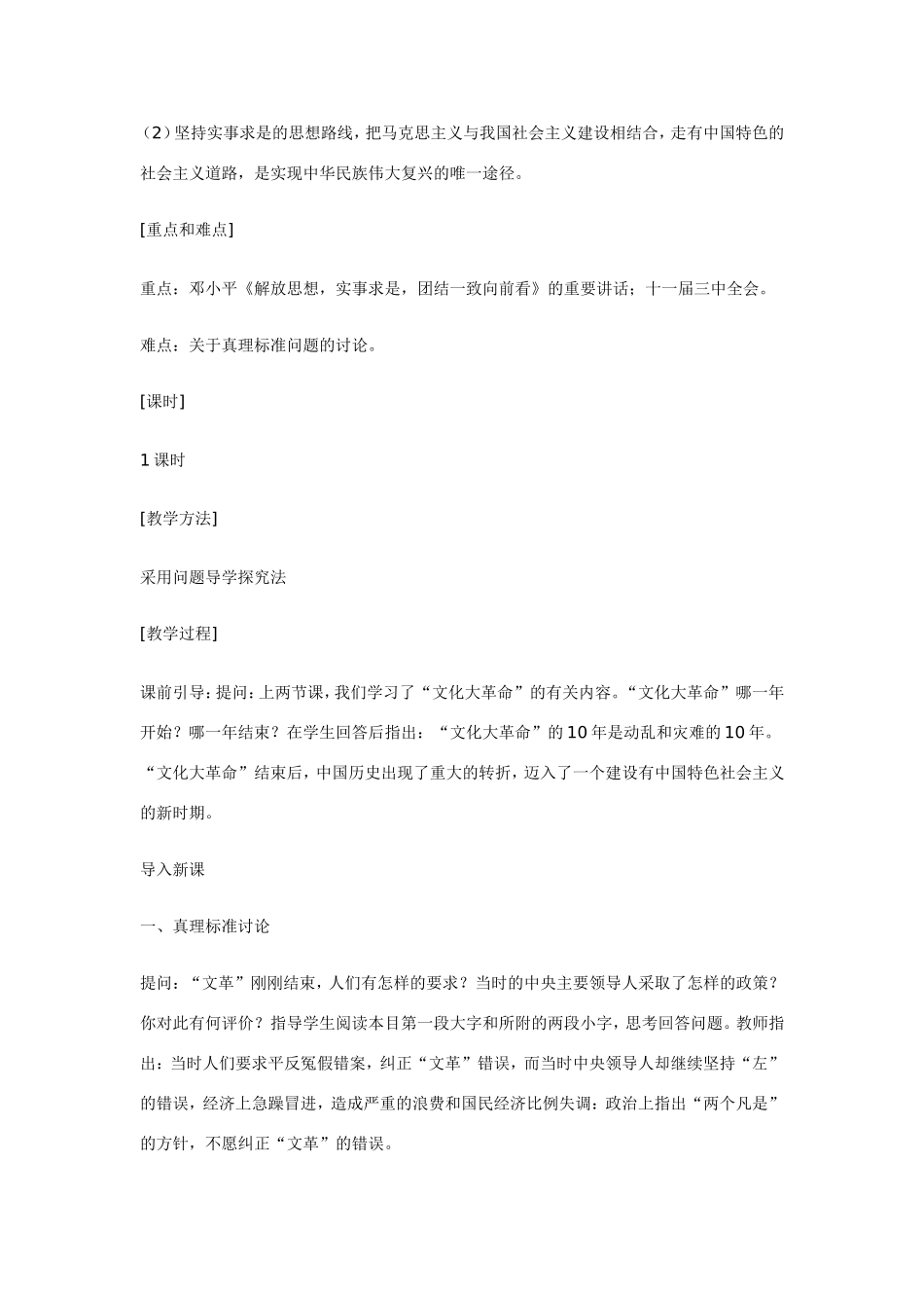 八年级历史第三单元 建设有中国特色社会主义 教案岳麓版_第2页