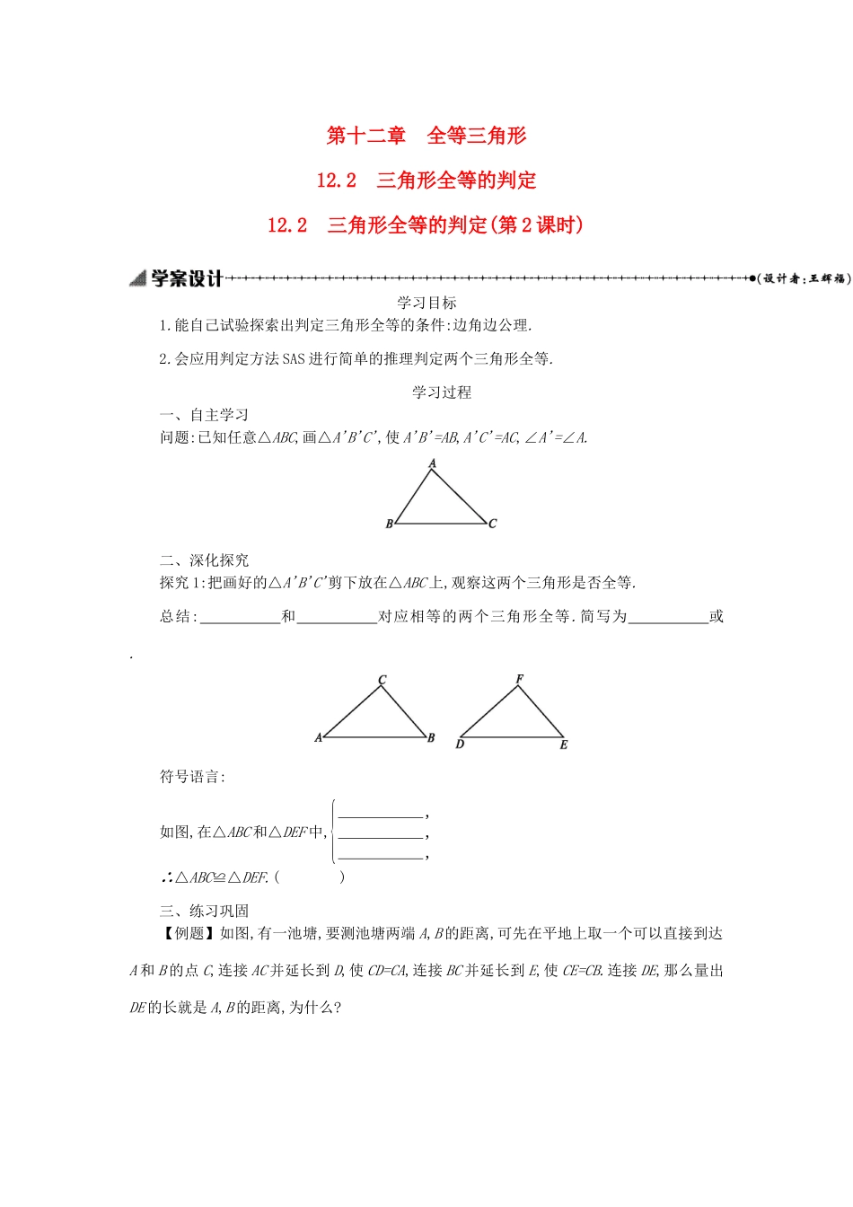 八年级数学上册 第十二章 全等三角形 12.2 三角形全等的判定（第2课时）学案 （新版）新人教版-（新版）新人教版初中八年级上册数学学案_第1页