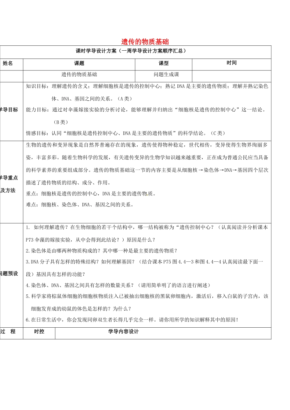 八年级生物上册 4.4.1 遗传的物质基础导学案2 （新版）济南版-（新版）济南版初中八年级上册生物学案_第1页