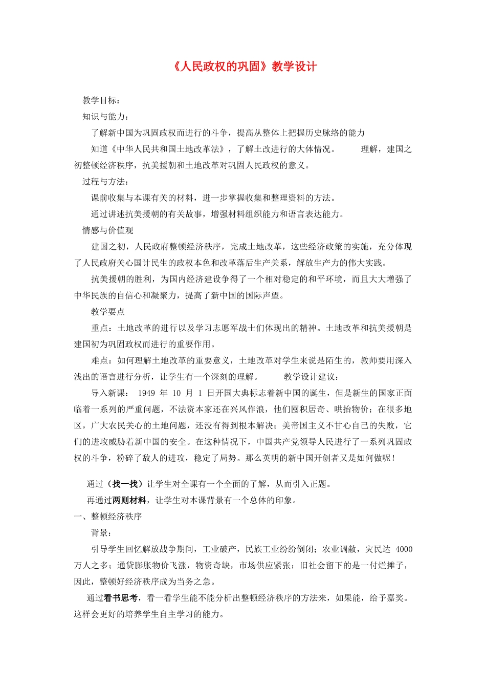 河南省濮阳市南乐县张果屯乡中学八年级历史下册《第2课 人民政权的巩固》教案 新人教版_第1页