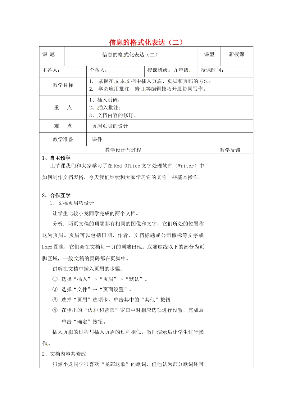江苏省高邮市八桥镇初级中学九年级信息技术《信息的格式化表达（二）》教案_第1页