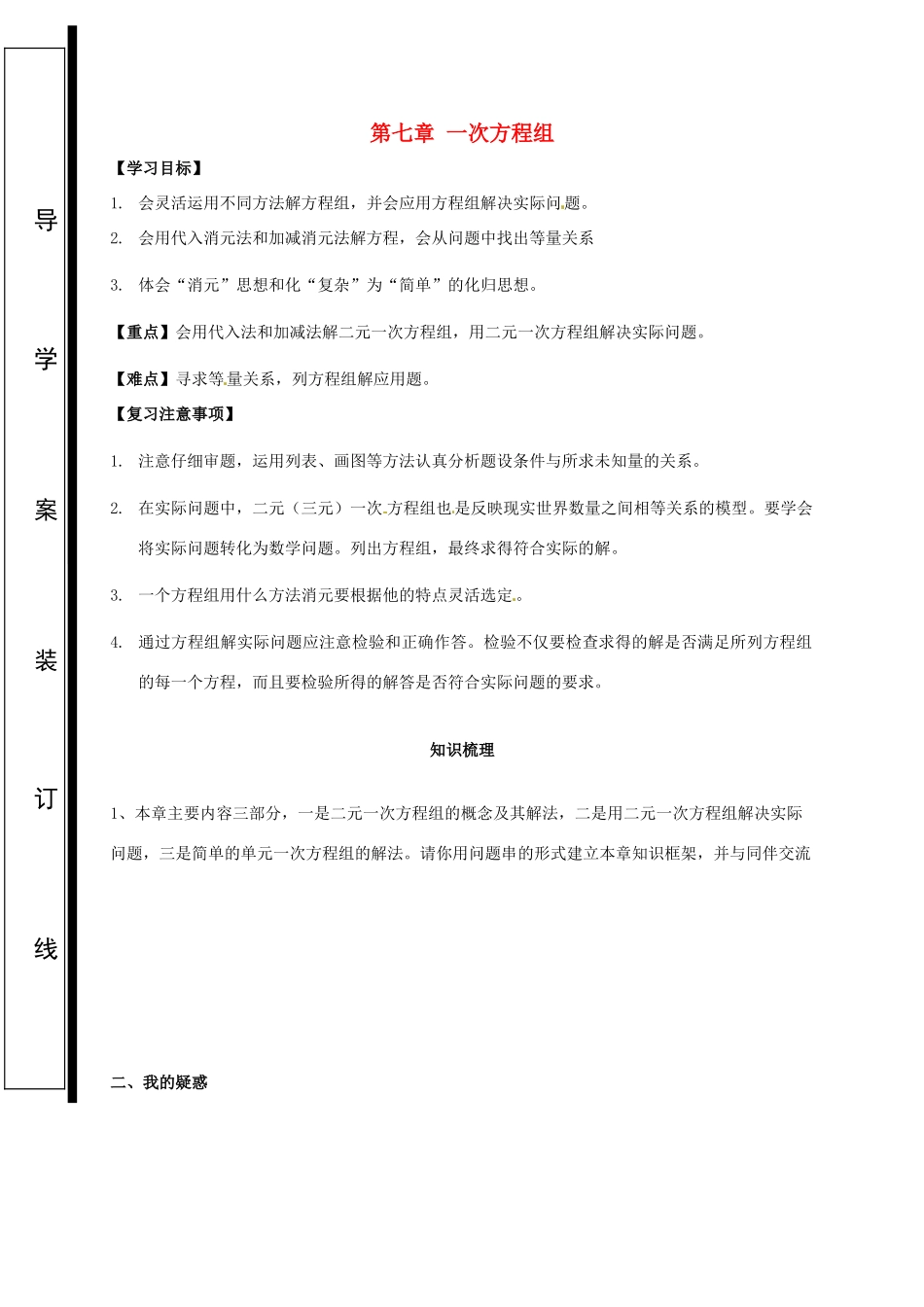 福建省石狮市七年级数学下册 第七章 一次方程组复习导学案（无答案）（新版）华东师大版-（新版）华东师大版初中七年级下册数学学案_第1页
