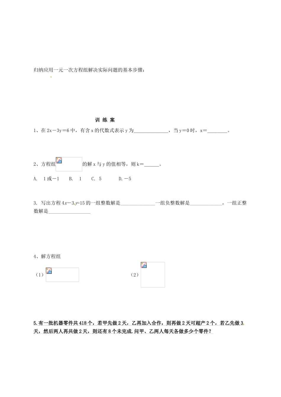 福建省石狮市七年级数学下册 第七章 一次方程组复习导学案（无答案）（新版）华东师大版-（新版）华东师大版初中七年级下册数学学案_第3页