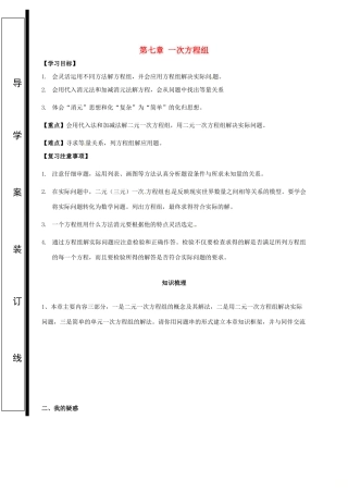 福建省石狮市七年级数学下册 第七章 一次方程组复习导学案（无答案）（新版）华东师大版-（新版）华东师大版初中七年级下册数学学案