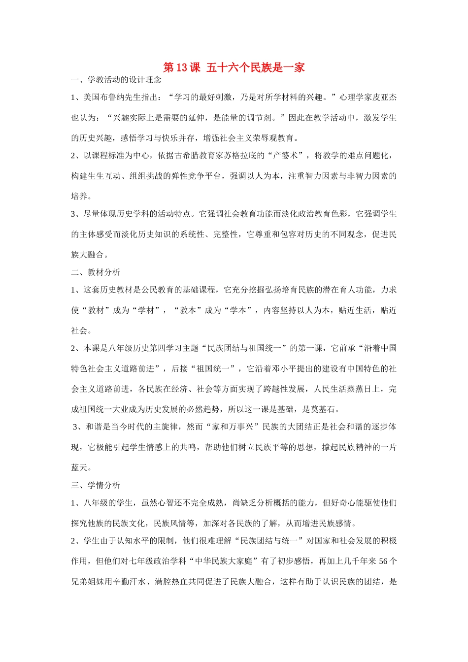 八年级历史下册 第13课 五十六个民族是一家说课稿 川教版_第1页