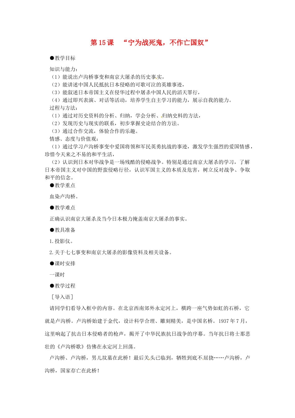 八年级历史上册 4.15《“宁为战死鬼，不作亡国奴”》教案 人教新课标版_第1页