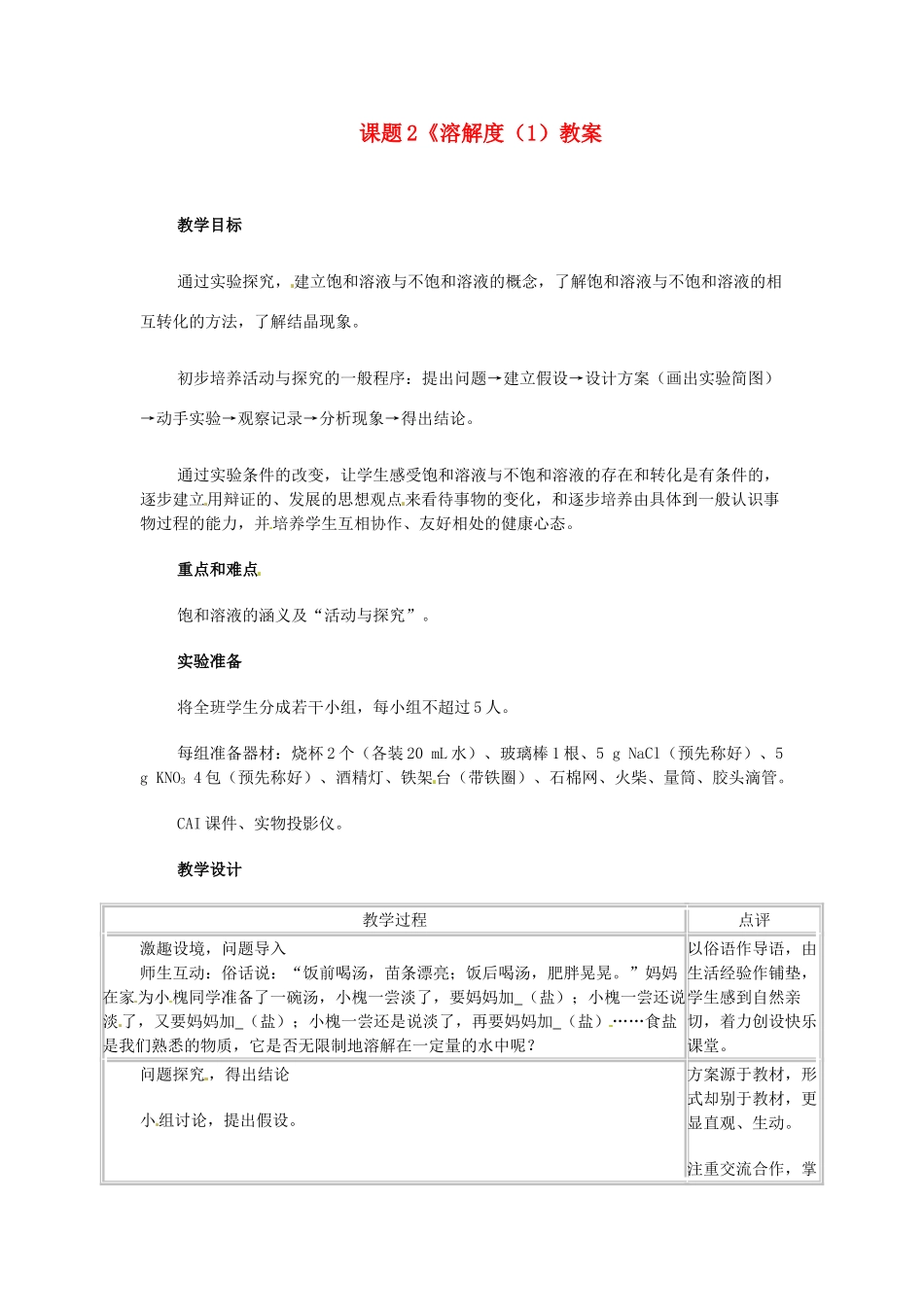 河北省衡水市景县黎阳学校九年级化学下册 课题2《溶解度（1）教案 （新版）新人教版_第1页