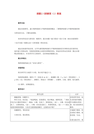 河北省衡水市景县黎阳学校九年级化学下册 课题2《溶解度（1）教案 （新版）新人教版