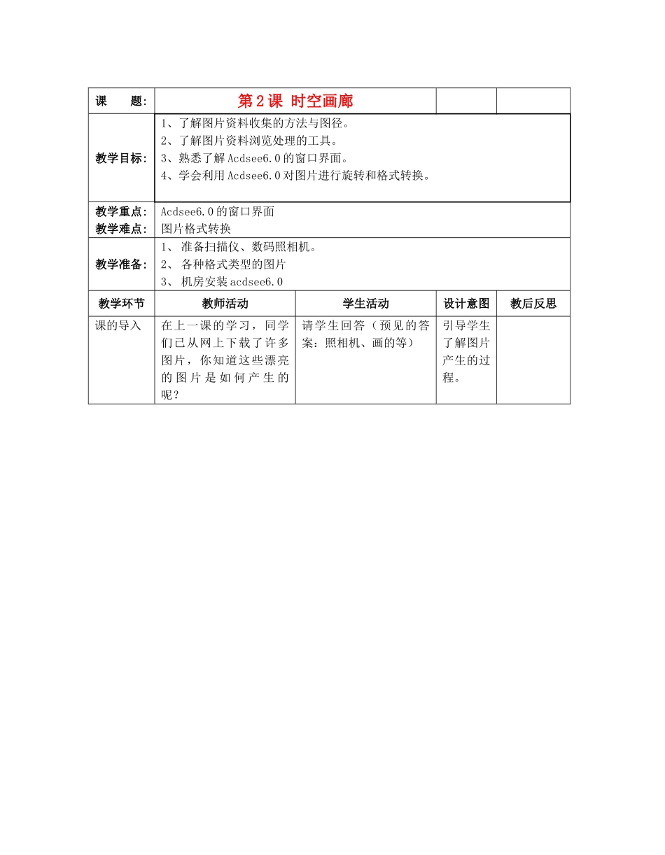 八年级信息技术下册 第2课 时空画廊教案_第1页