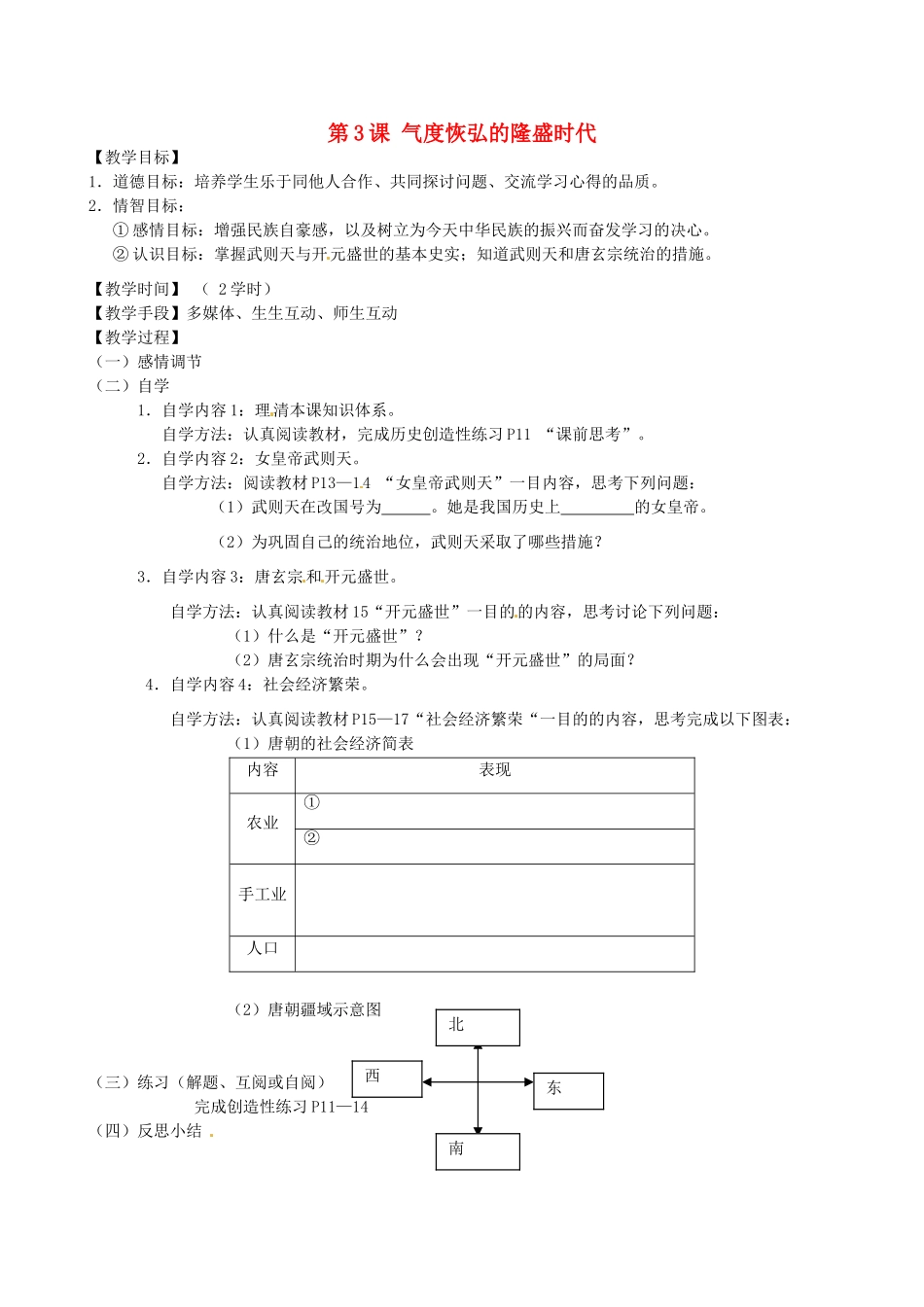 江苏省丹阳市云阳学校七年级历史下册 第3课 气度恢弘的隆盛时代教案 北师大版_第1页