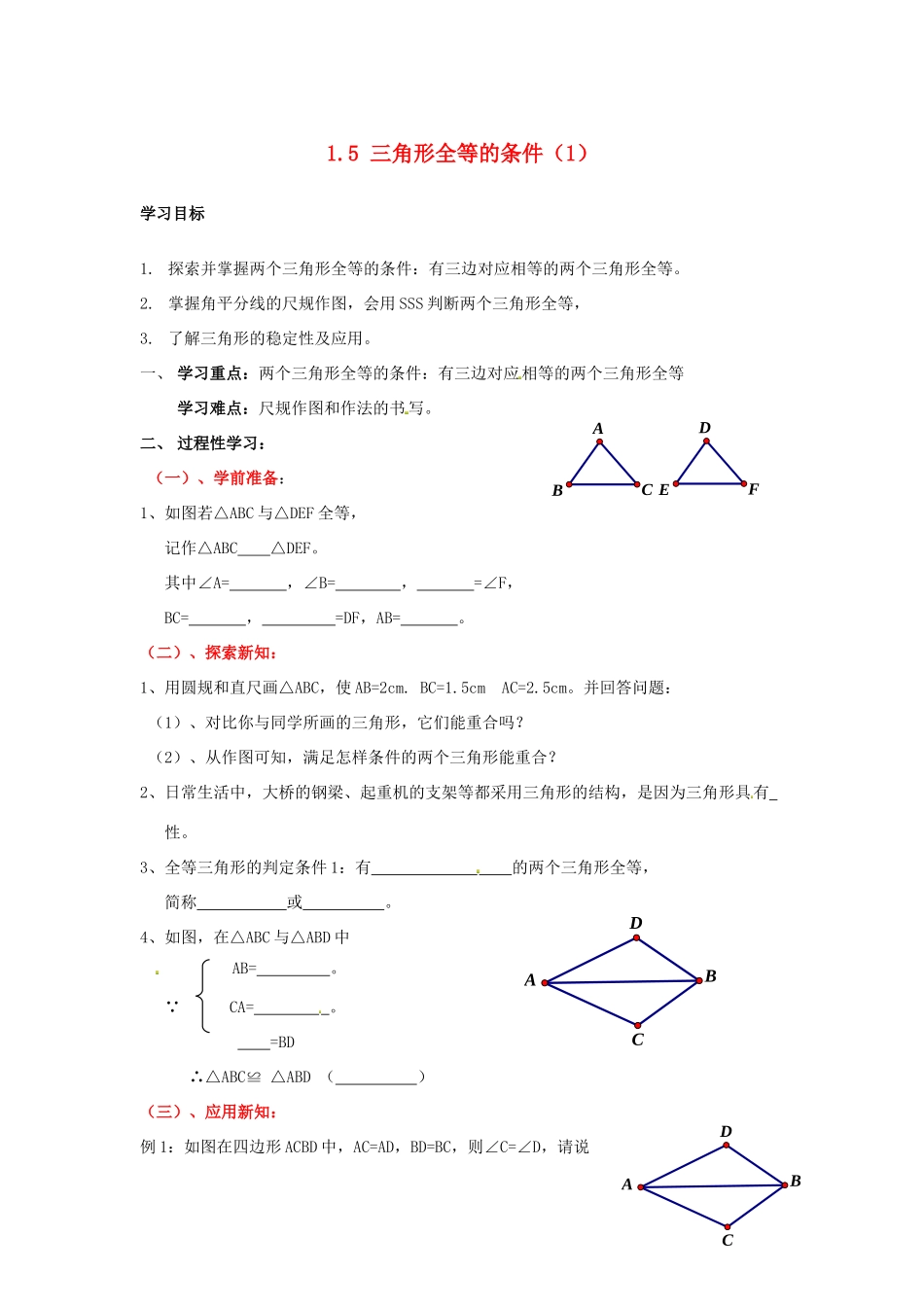 八年级数学上册 1.5 三角形全等的判定（一）学案 （新版）浙教版_第1页