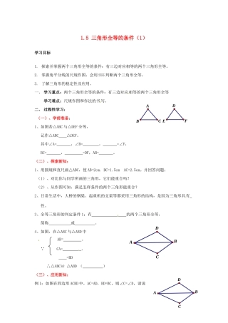 八年级数学上册 1.5 三角形全等的判定（一）学案 （新版）浙教版