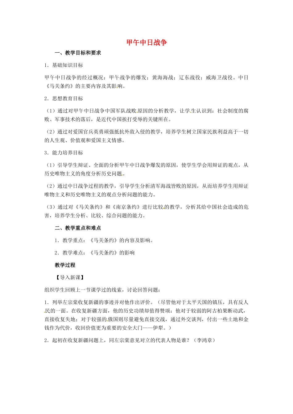 八年级历史上册 1.4《甲午中日战争》教案 人教新课标版_第1页