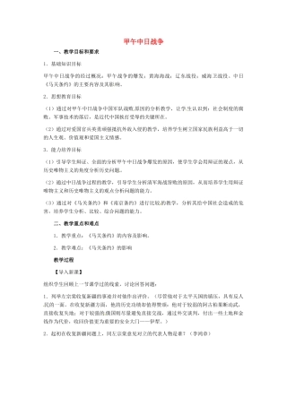 八年级历史上册 1.4《甲午中日战争》教案 人教新课标版