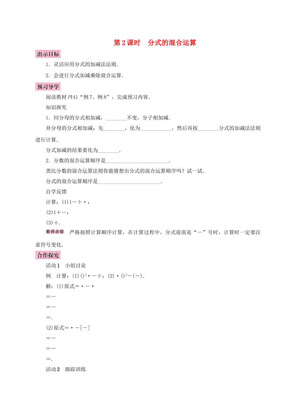 八年级数学上册 15.2 分式的运算 15.2.2 分式的加减 第2课时 分式的混合运算学案 （新版）新人教版-（新版）新人教版初中八年级上册数学学案_第1页