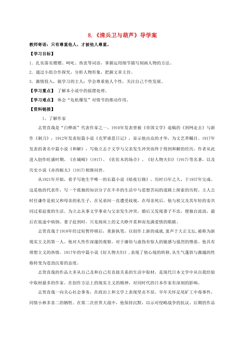 湖南省耒阳市九年级语文上册 第二单元 8 清兵卫与葫芦学案 （新版）语文版-（新版）语文版初中九年级上册语文学案_第1页