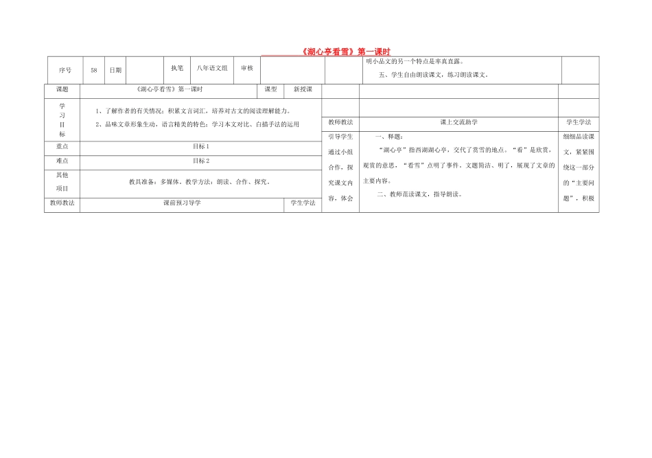 八年级语文下册 28《湖心亭看雪》（第1课时）导学稿 （新版）语文版-（新版）语文版初中八年级下册语文学案_第1页
