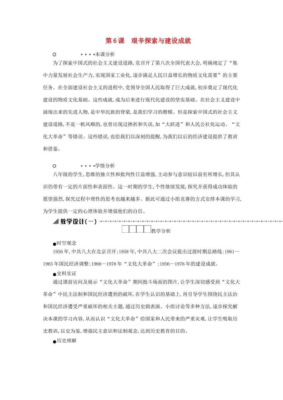 八年级历史下册 第二单元 社会主义制度的建立与社会主义建设的探索 第6课 艰辛探索与建设成就教学设计1 新人教版-新人教版初中八年级下册历史教案_第1页