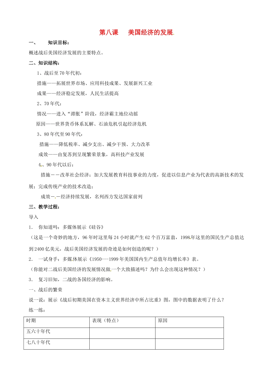 湖南省长沙县路口镇麻林中学九年级历史下册《第8课 美国经济的发展》教案 新人教版_第1页