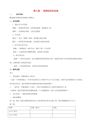 湖南省长沙县路口镇麻林中学九年级历史下册《第8课 美国经济的发展》教案 新人教版