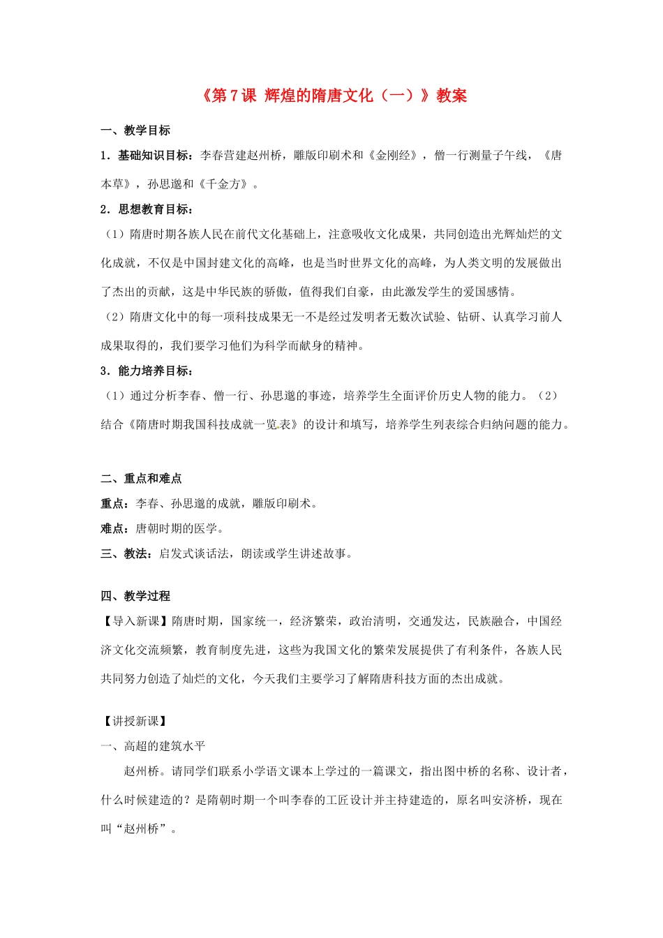 吉林省长春五中七年级历史下册《第7课 辉煌的隋唐文化（一）》教案（2） 新人教版_第1页