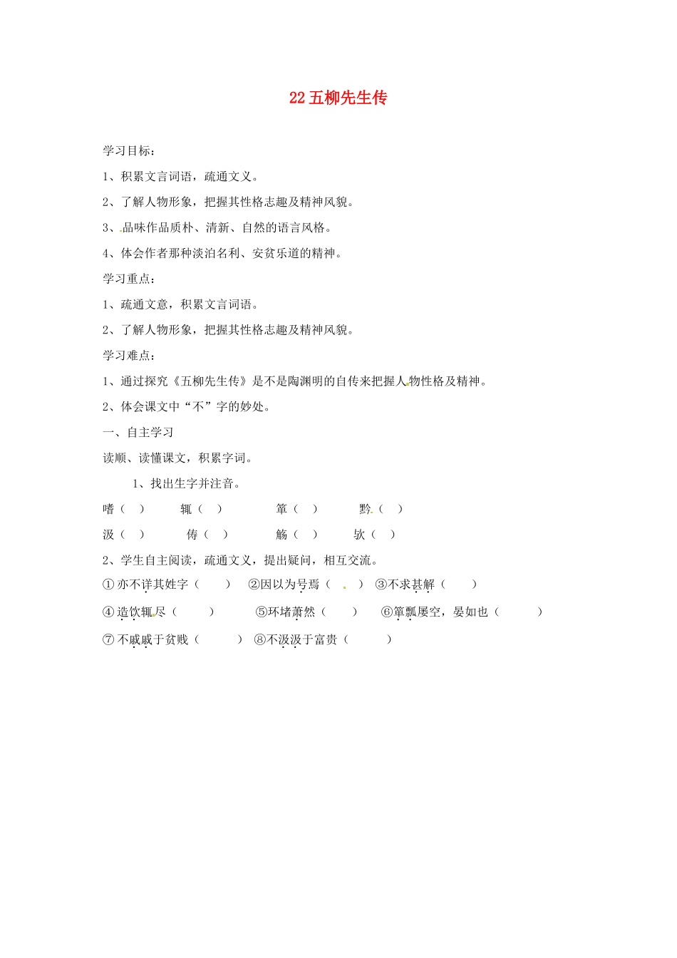 湖南省郴州市嘉禾县坦坪中学八年级语文下册 22五柳先生传学案 新人教版_第1页