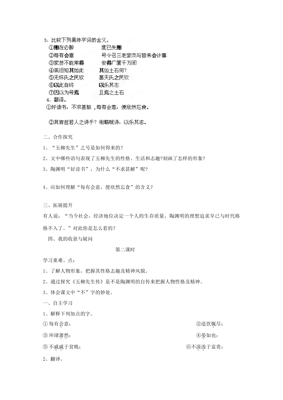 湖南省郴州市嘉禾县坦坪中学八年级语文下册 22五柳先生传学案 新人教版_第2页