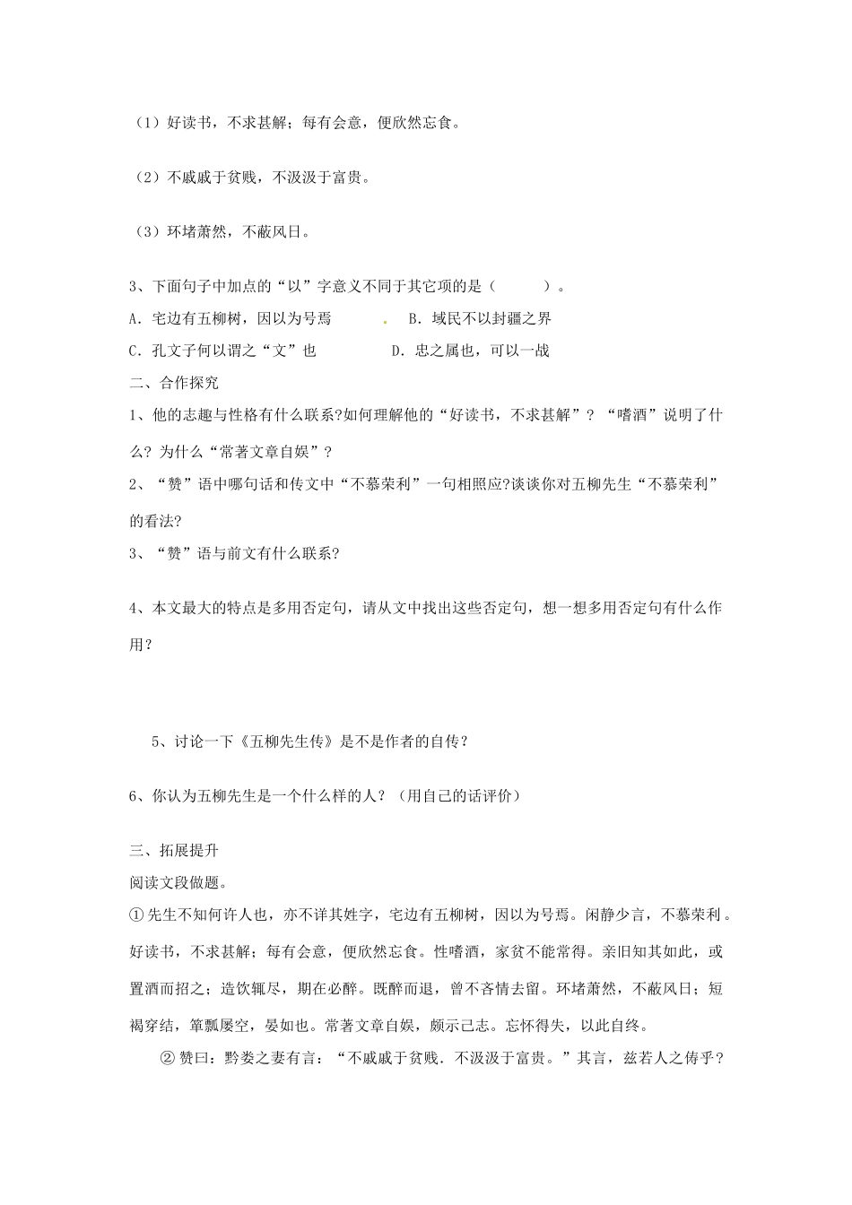 湖南省郴州市嘉禾县坦坪中学八年级语文下册 22五柳先生传学案 新人教版_第3页