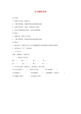 湖南省郴州市嘉禾县坦坪中学八年级语文下册 22五柳先生传学案 新人教版