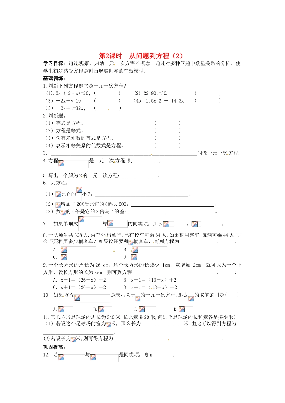 江苏省丹阳市运河初级中学七年级数学上册《第四章 一元一次方程 第2课时 从问题到方程（2）》学案（无答案） 苏科版_第1页