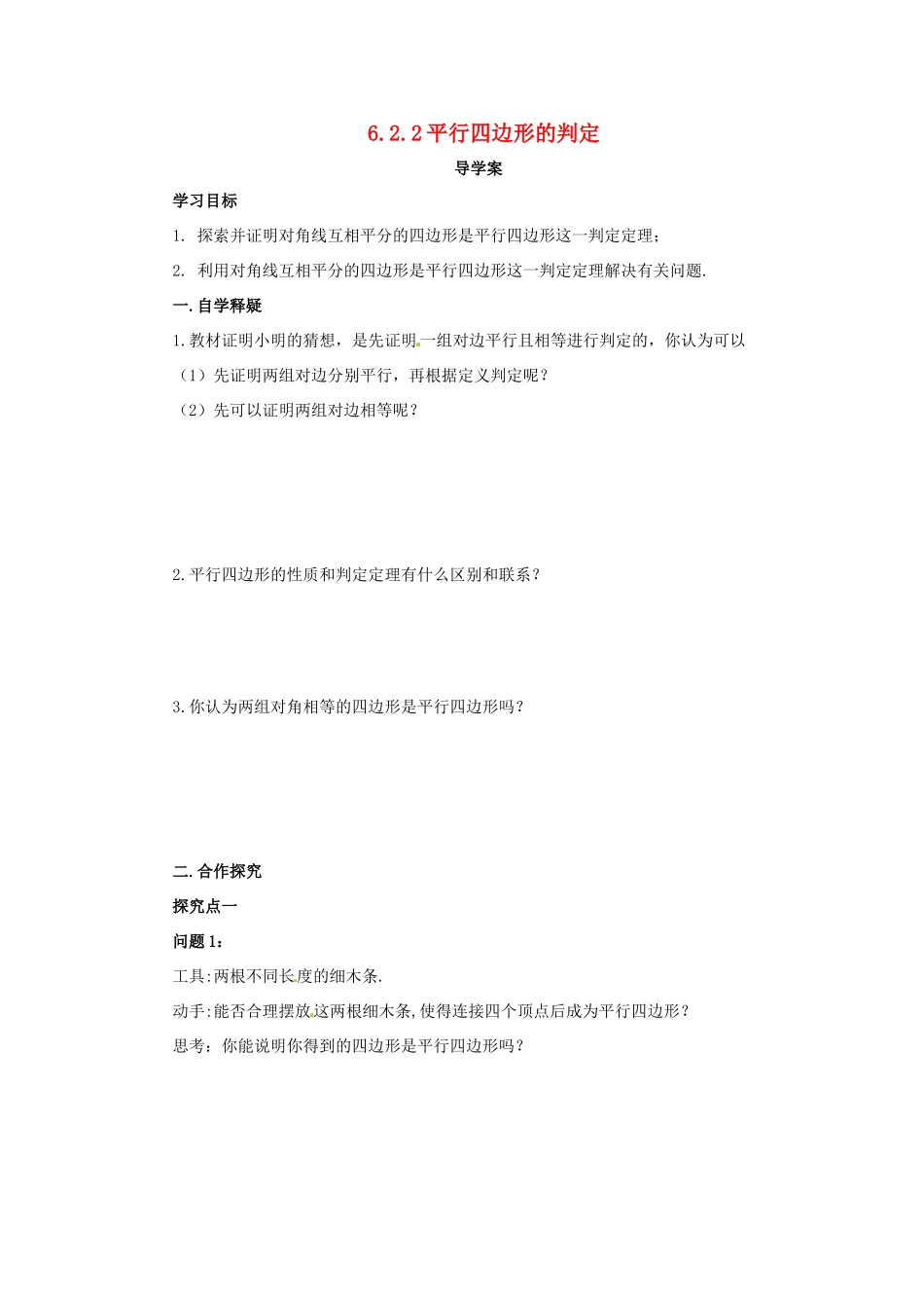 八年级数学下册 第六章 平行四边形 6.2 平行四边形的判定 6.2.2 平行四边形的判定导学案 （新版）北师大版-（新版）北师大版初中八年级下册数学学案_第1页