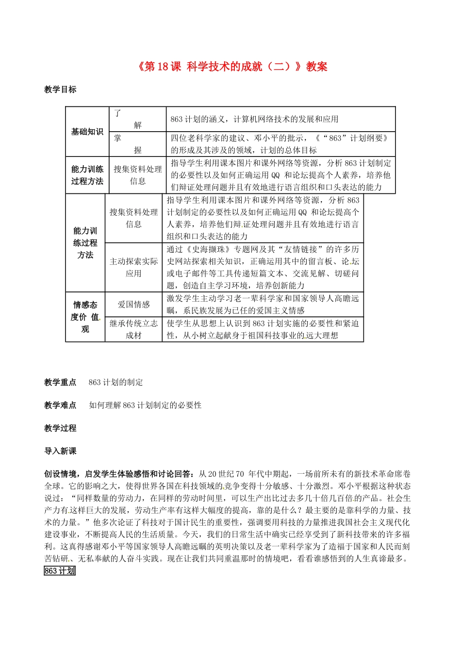 安徽省滁州二中八年级历史下册《第18课 科学技术的成就（二）》教案 新人教版_第1页