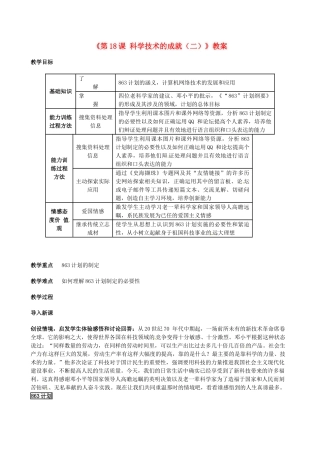 安徽省滁州二中八年级历史下册《第18课 科学技术的成就（二）》教案 新人教版
