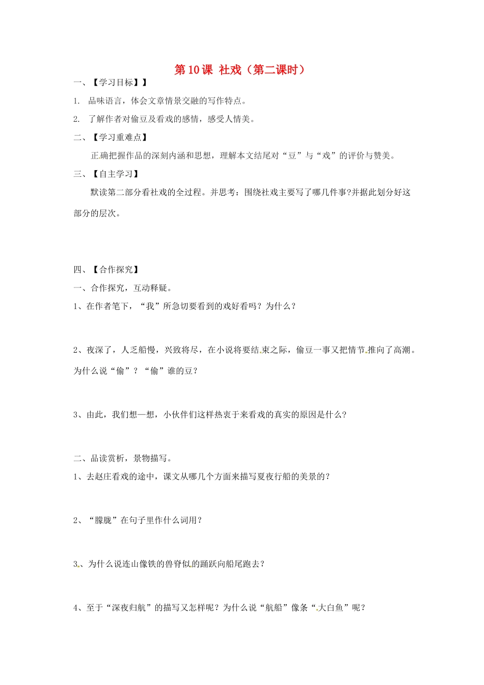 江苏省淮安市涟水县高沟中学七年级语文上册《第10课 社戏（第二课时）》学案（无答案） 苏教版_第1页