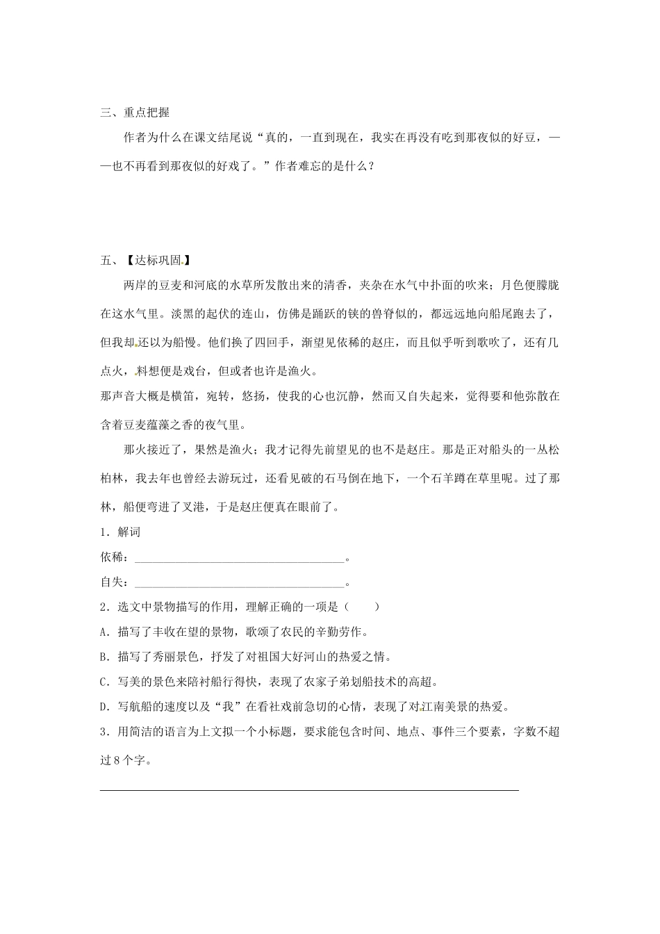 江苏省淮安市涟水县高沟中学七年级语文上册《第10课 社戏（第二课时）》学案（无答案） 苏教版_第2页