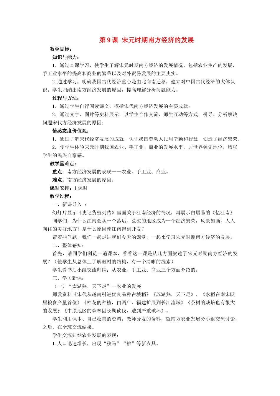 （秋季版）七年级历史下册 9《宋元时期南方经济的发展》教学设计 中华书局版-中华书局版初中七年级下册历史教案_第1页