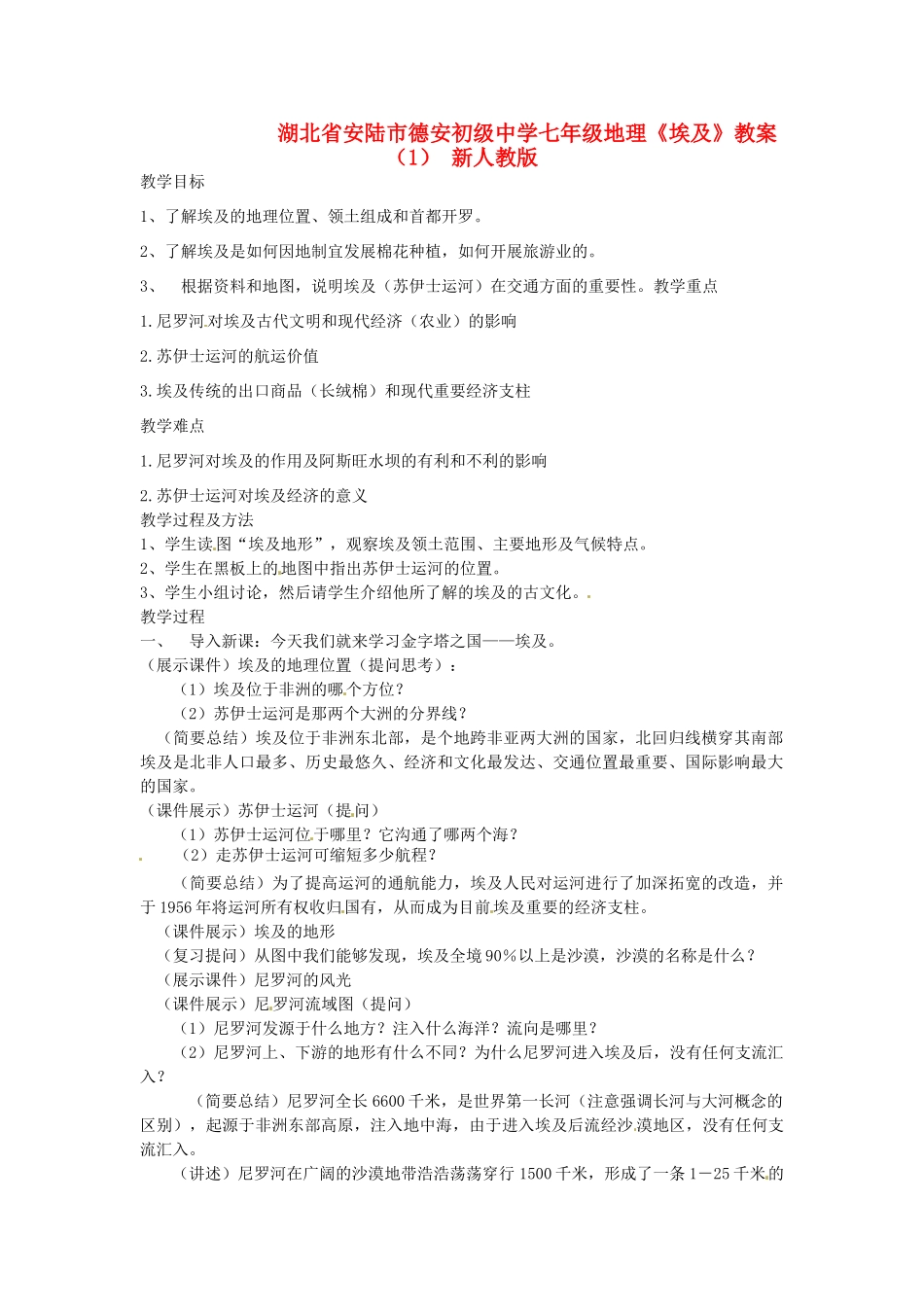 湖北省安陆市德安初级中学七年级地理《埃及》教案（1） 新人教版_第1页
