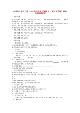 江苏省大丰市万盈二中九年级化学《课题 4   爱护水资源》教案 人教新课标版