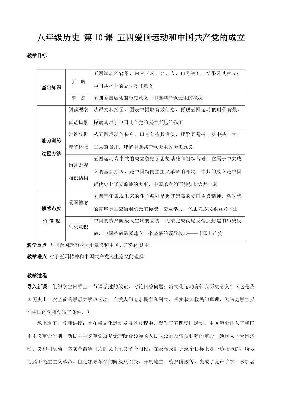 八年级历史 第10课 五四爱国运动和中国共产党的成立教案_第1页