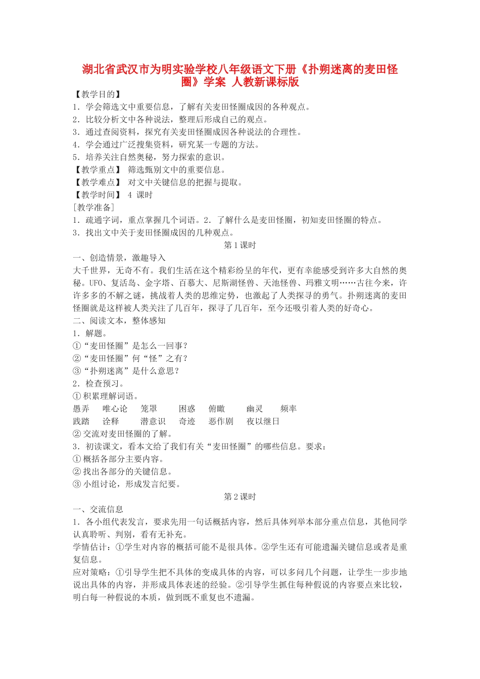 湖北省武汉市为明实验学校八年级语文下册《扑朔迷离的麦田怪圈》学案 人教新课标版_第1页